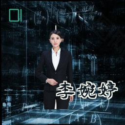 李婉婷