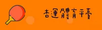 杏运体育 | 杏运官网 | xingyun移动端
