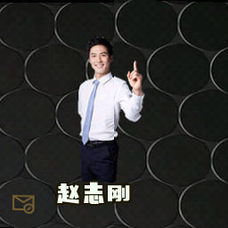 赵志刚